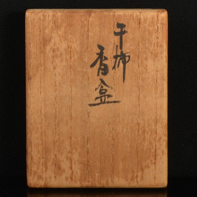 茶道具　乾漆　干柿　香合　時代箱　V　6223