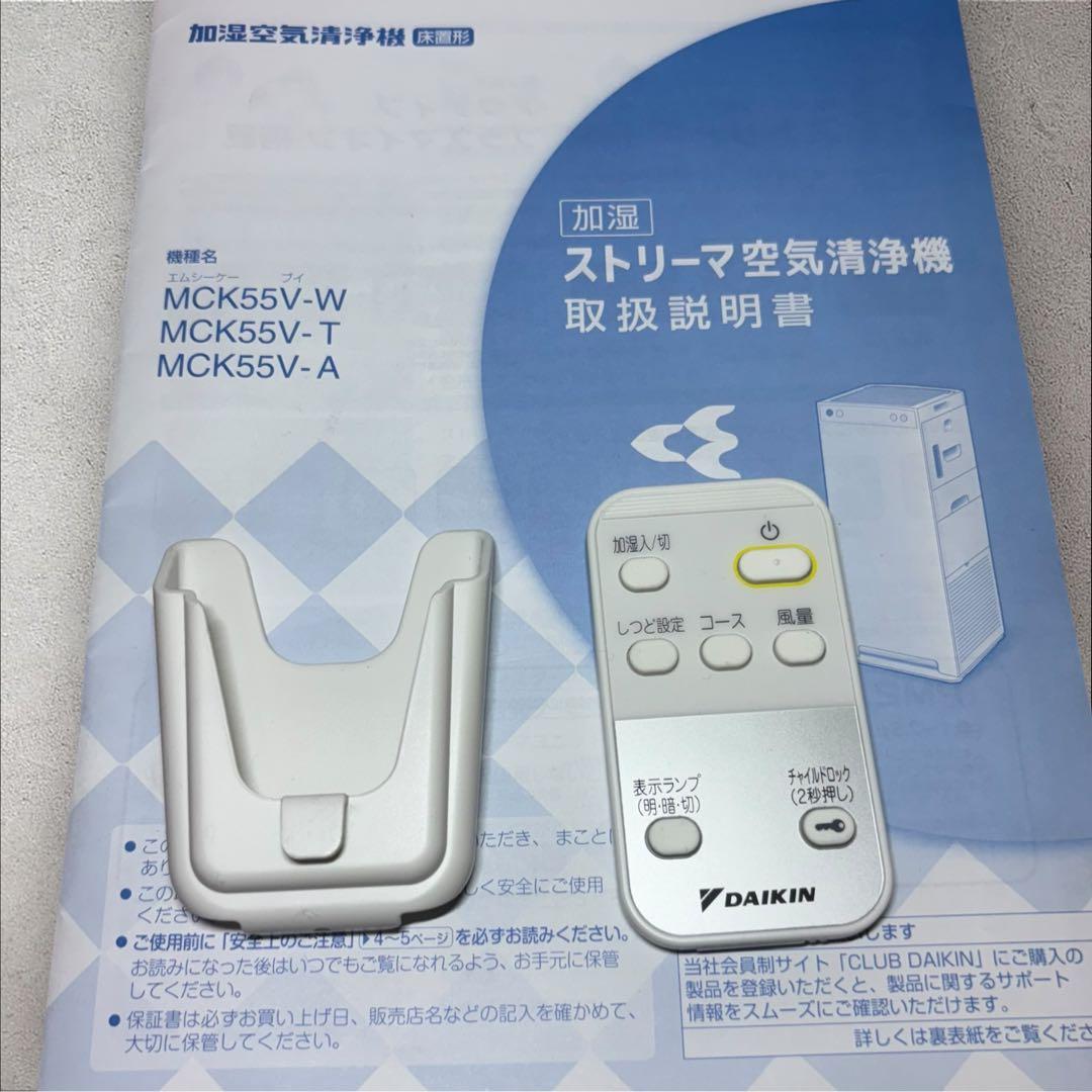 美品 DAIKIN MCK55V-W ストリーマ 空気清浄機 加湿ストリーマ