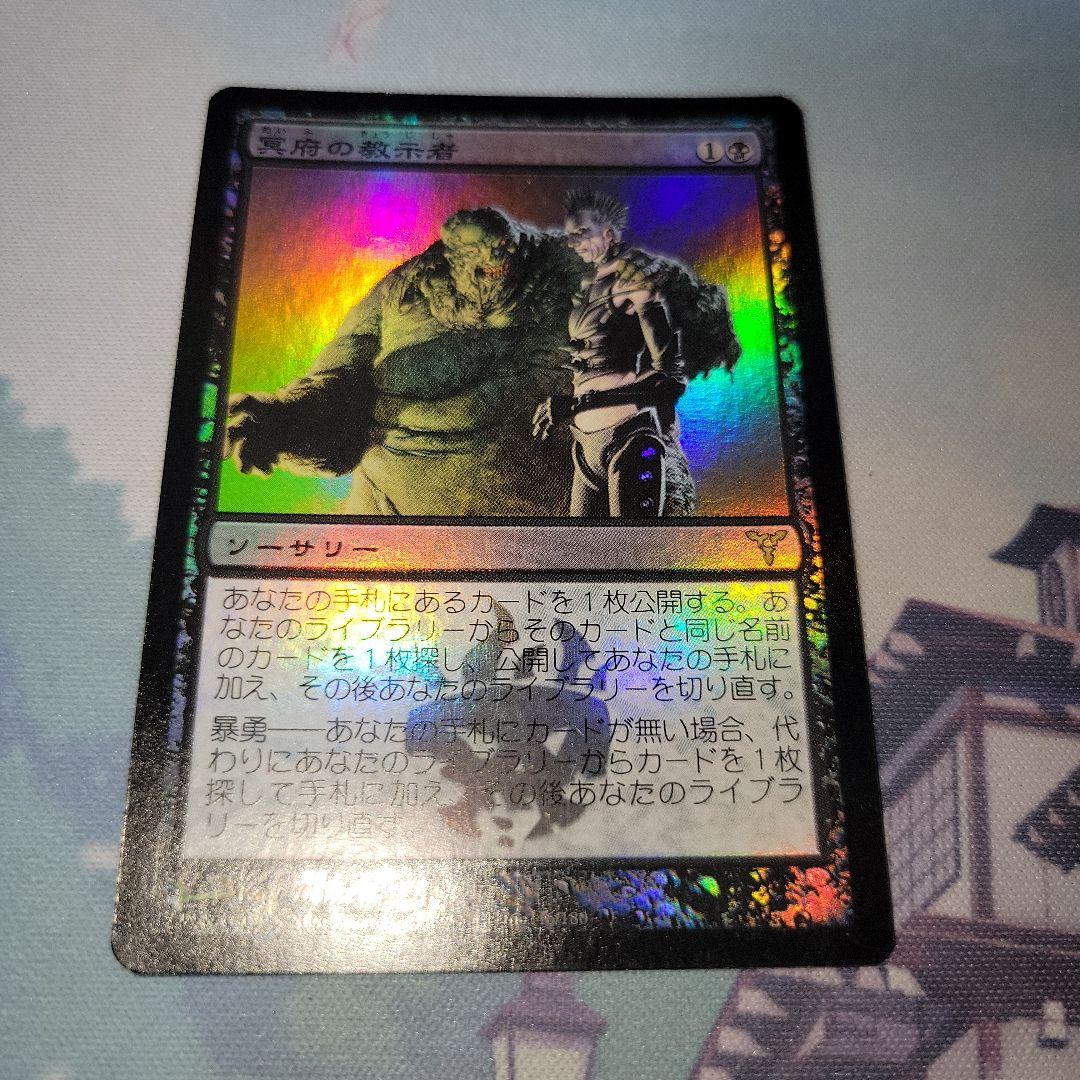 MTG 冥府の教示者 foil
