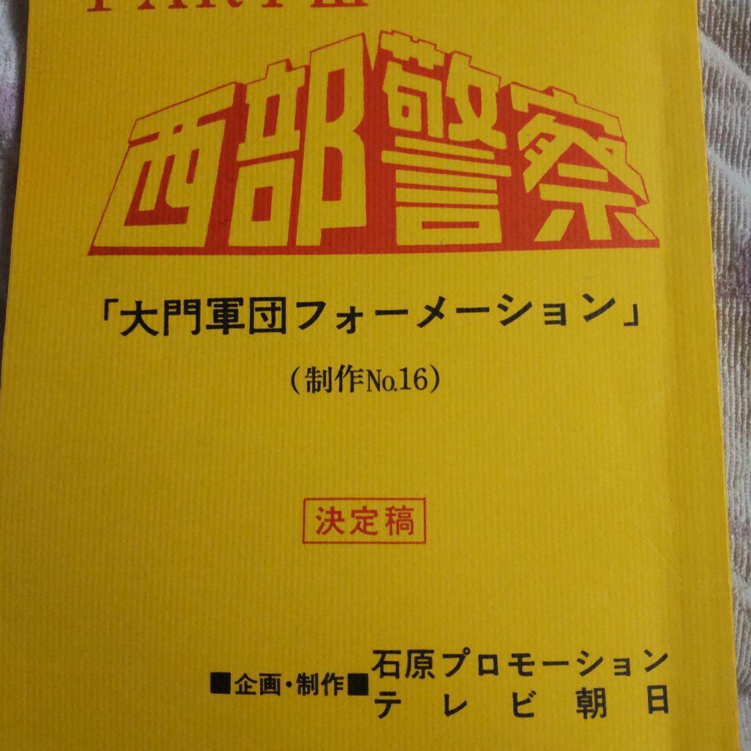 西部警察大門軍団舘ひろし台本