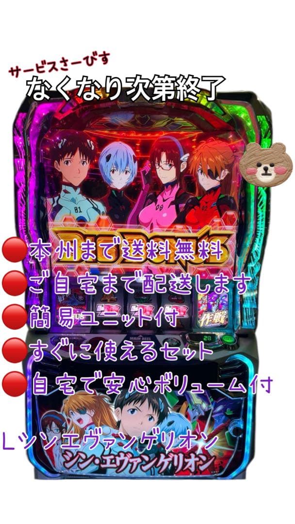 L0w0L様取り置き　シン・エヴァンゲリオン　頼める便　パチスロ　ユニット付き