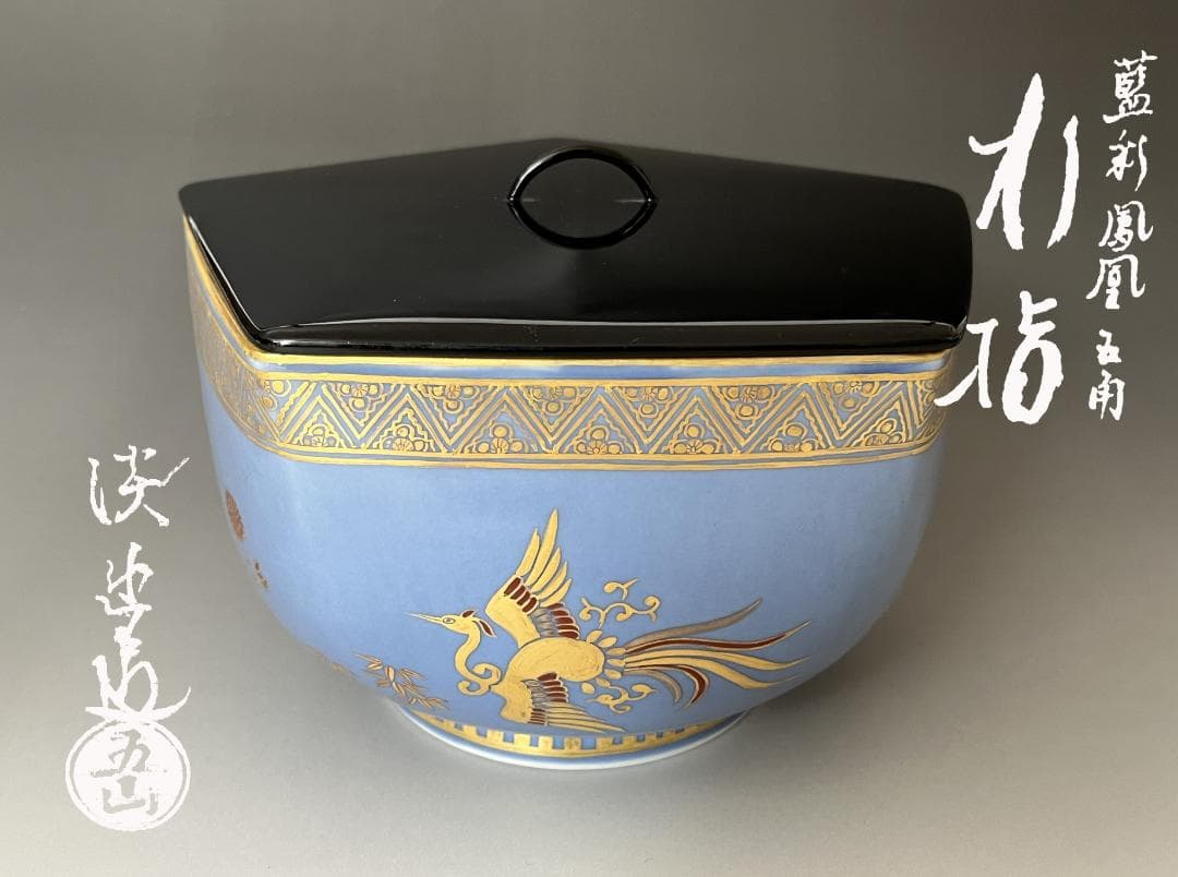 林淡幽　藍彩鳳凰五角　水指　茶道具