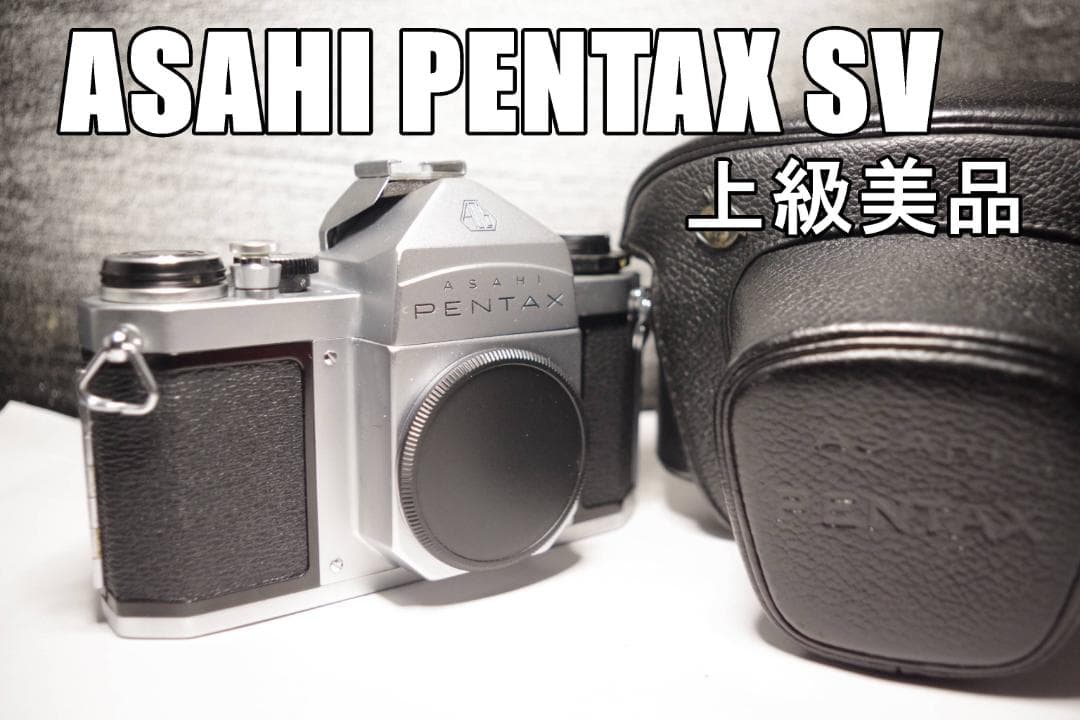 SV91 ASAHI PENTAX SV 上級美品　一部保証