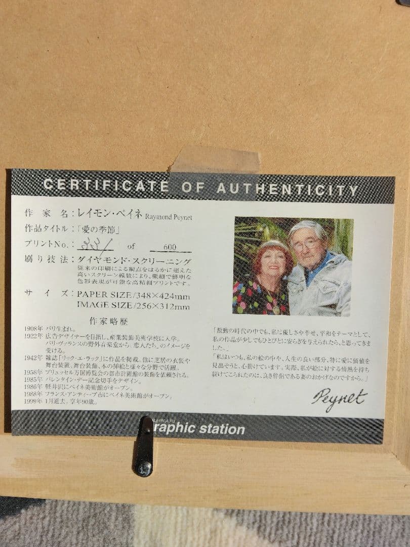 愛の季節　レイモン・ペイネ　ダイヤモンド・スクリーニング 版画