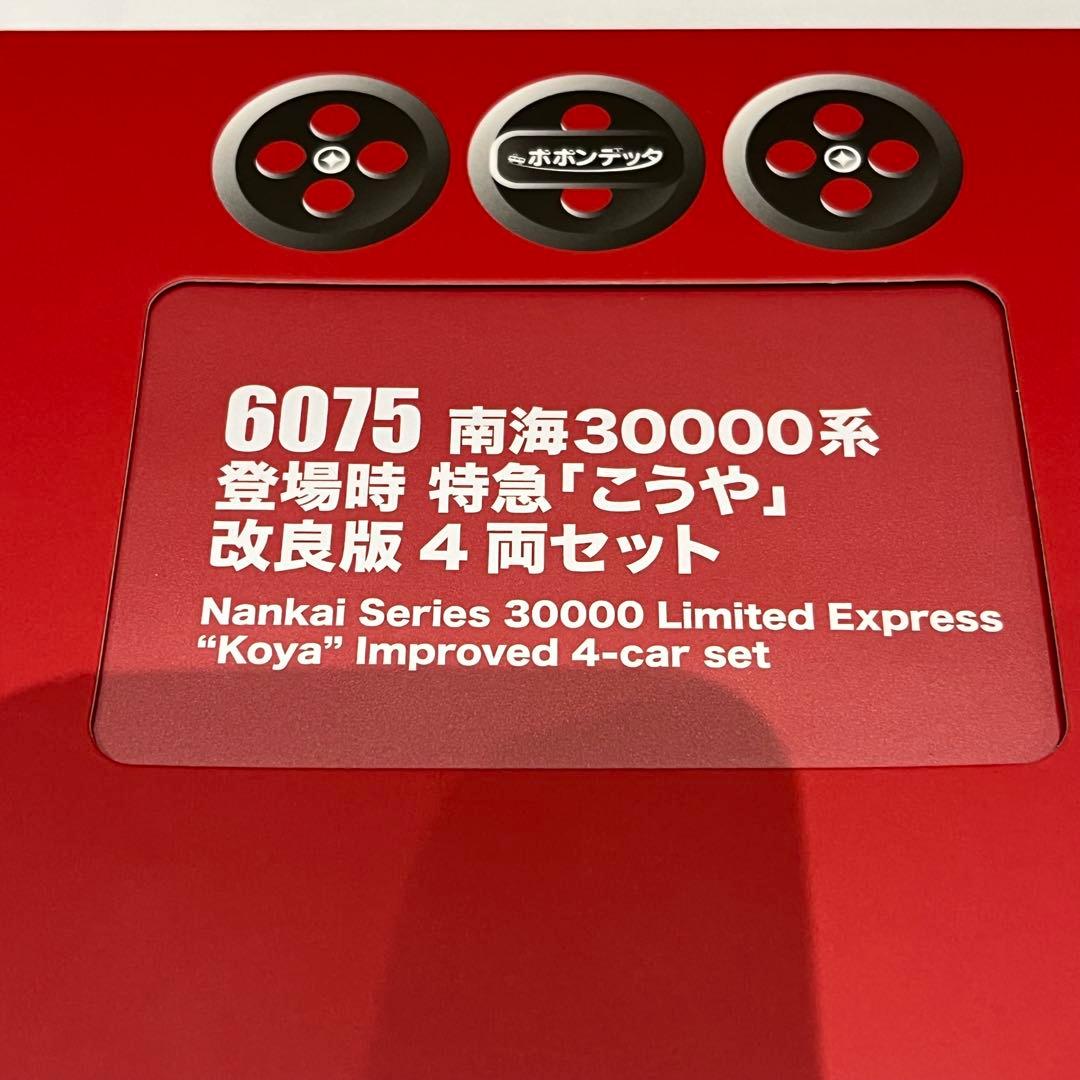 ポポンデッタ　南海30000系「こうや」改良版　南海　4両セット　6075