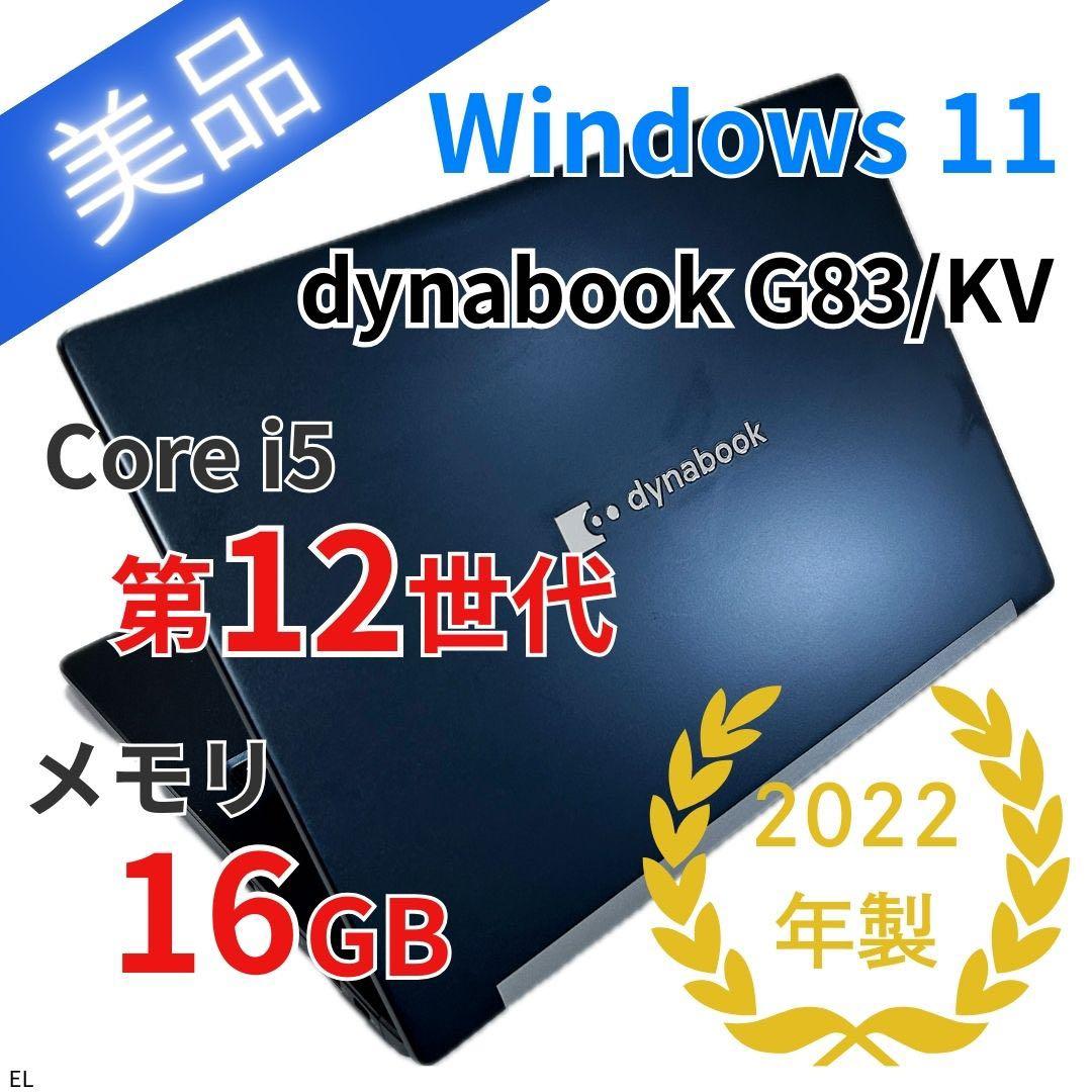 【美品】第12世代i5｜dynabook G83/KV｜メモリ16GB／SSD