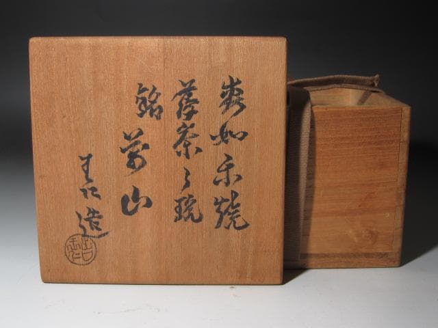 ☆　出口王仁三郎　茶碗　耀碗　萬山　目をひく一品です☆y488