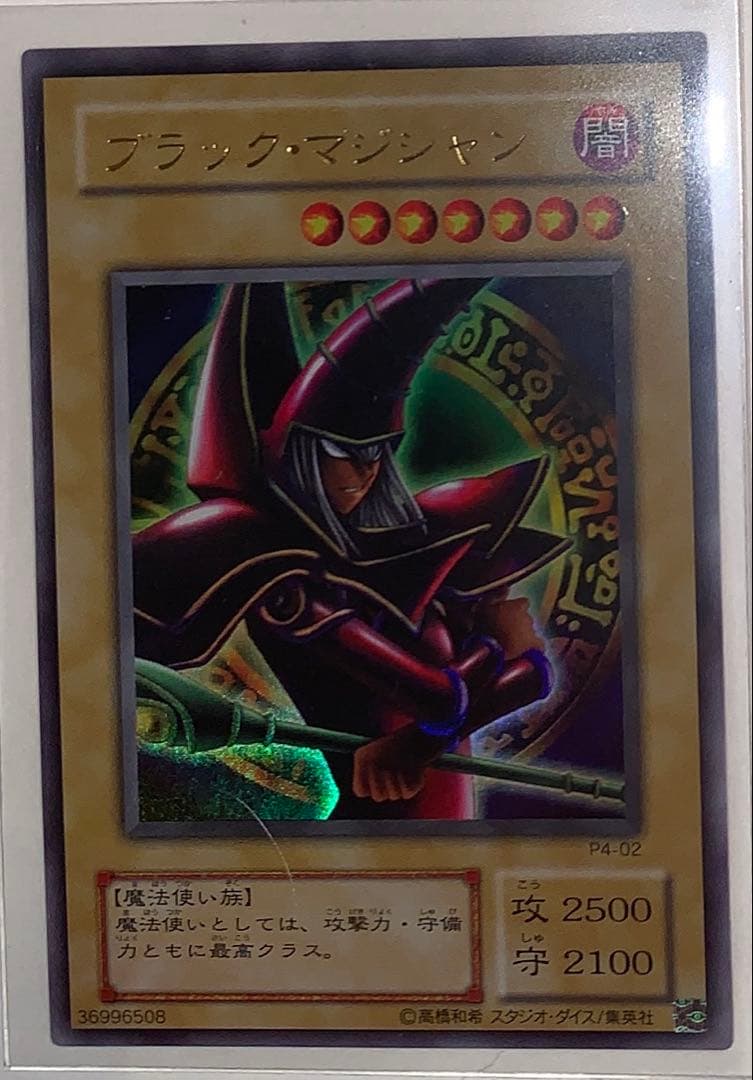 遊戯王カード ブラック・マジシャン P4-02