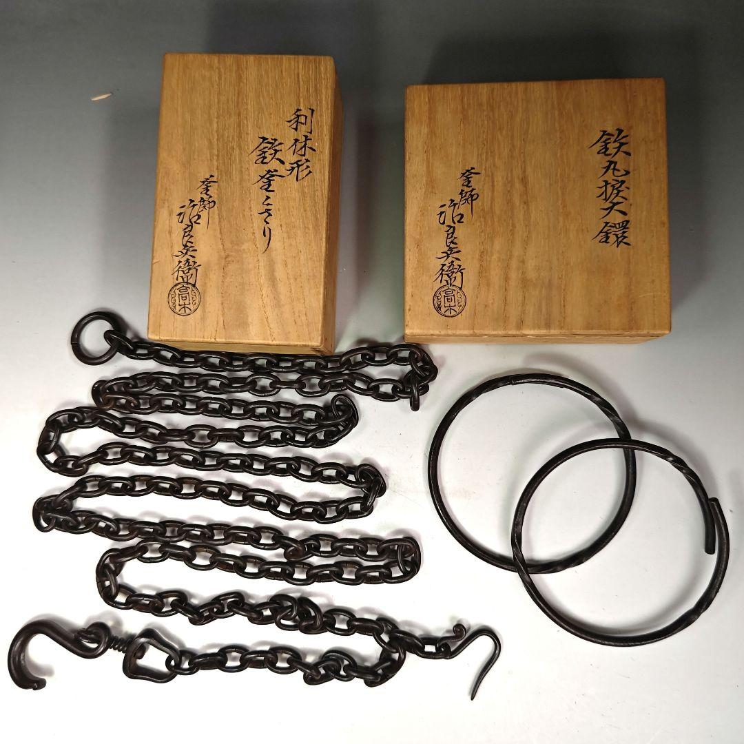 イ490 『釜師　高木治良兵衛』『利休形鉄釜くさり　鉄丸捩大鐶　共箱』茶道具