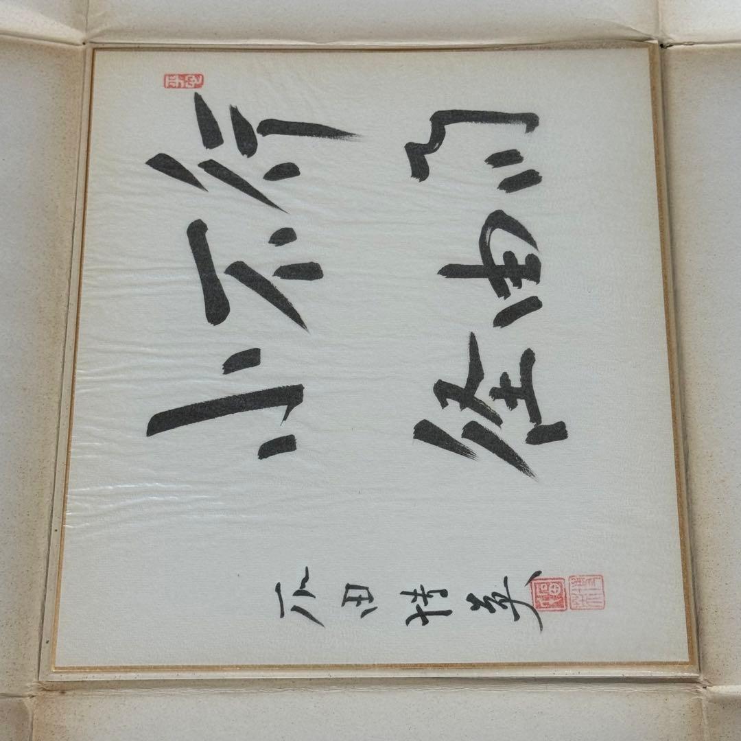 石田博英① 親筆色紙　直筆作品　元労働大臣・自民党衆議院議員