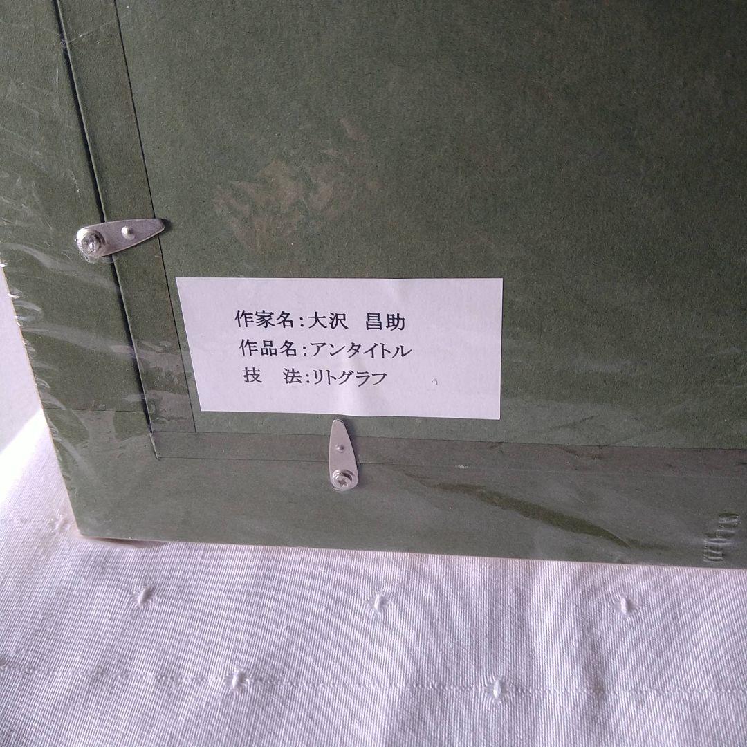大沢昌助　アンタイトル　リトグラフ　サイン入り
