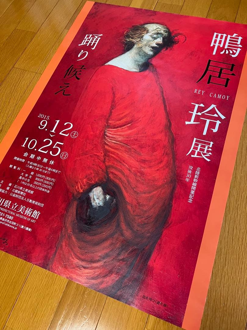鴨居玲の展覧会ポスター2015