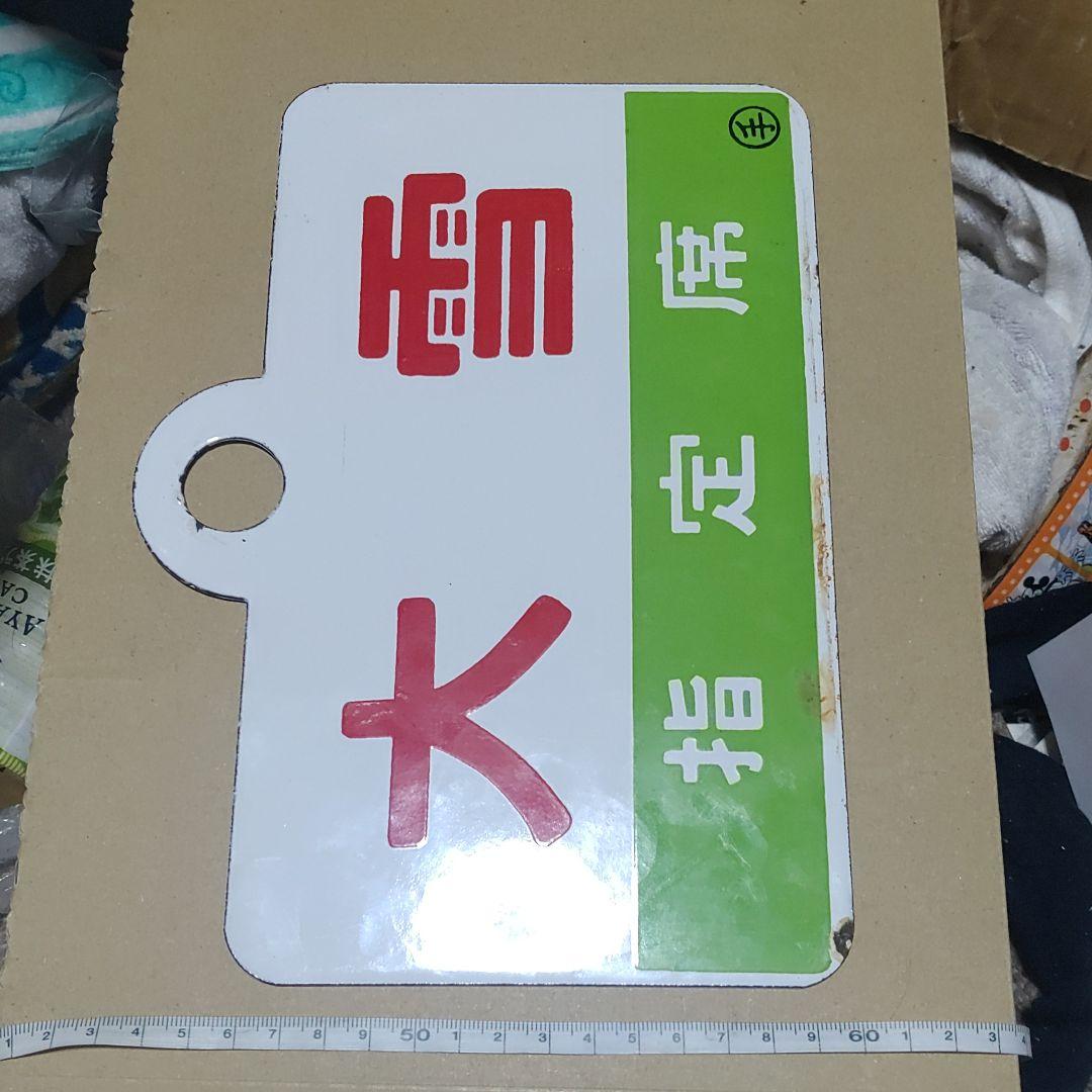 【鉄道サボ 愛称板】（表）大雪　指定席（裏）大雪 TAISETSU