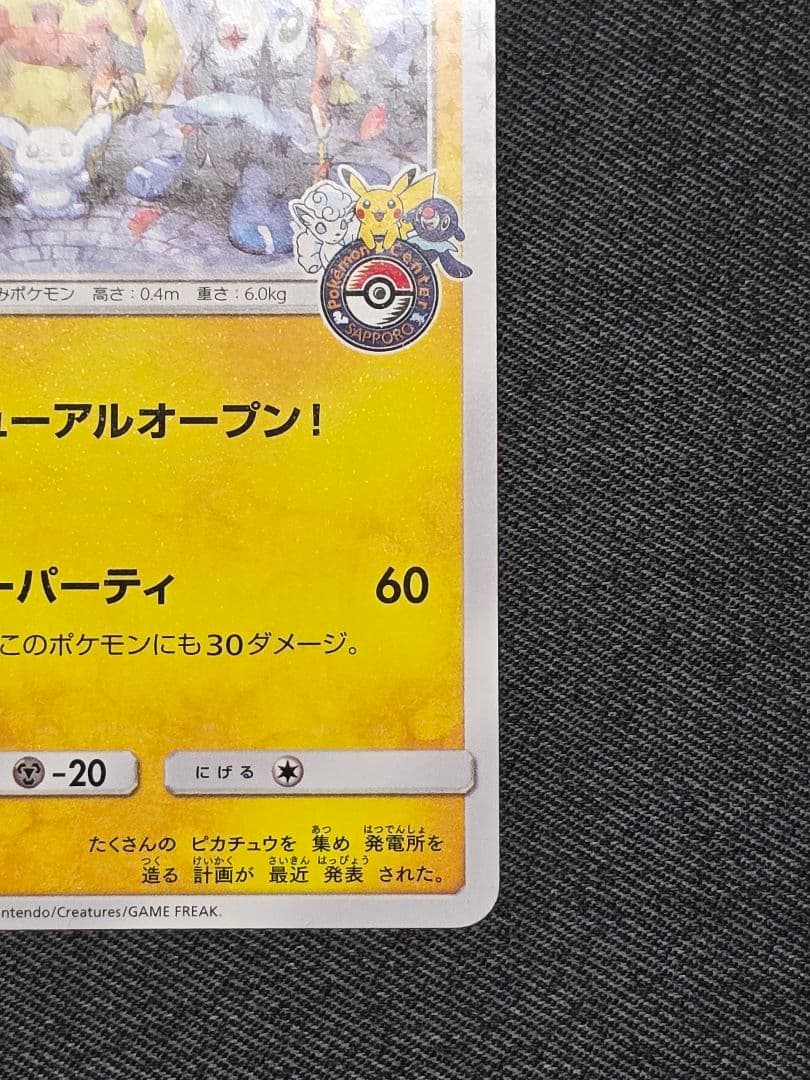 ポケモンカード サッポロのピカチュウ プロモ