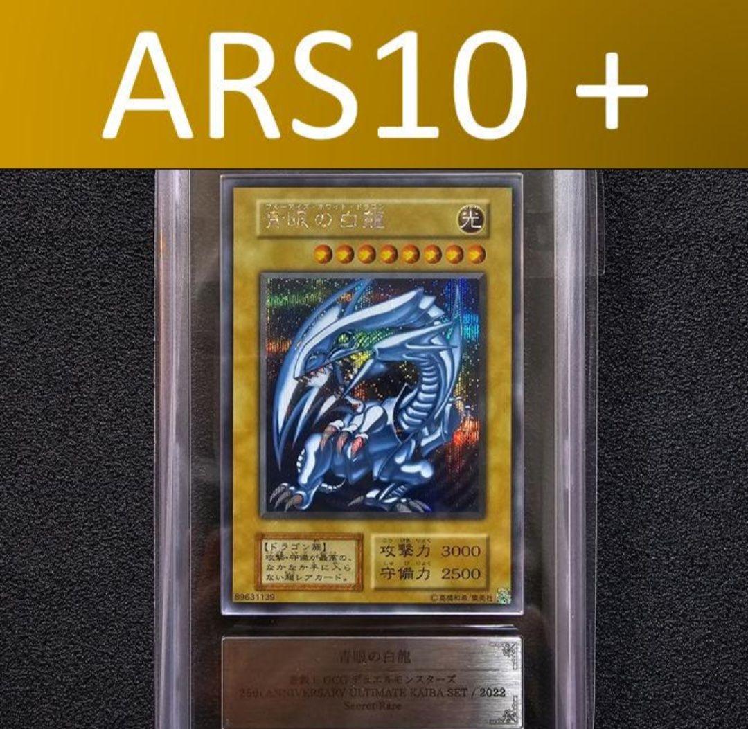 ARS10+ シクブル 海馬セット ブルーアイズ シークレット 25th