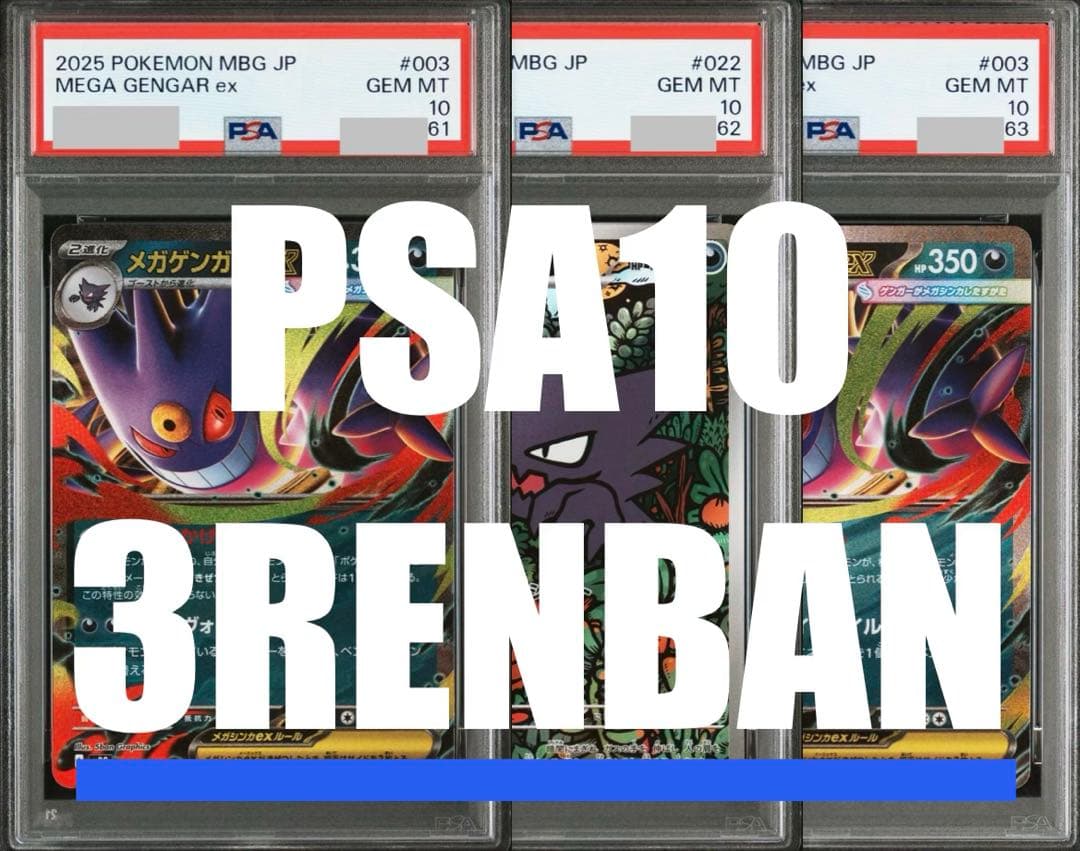 ③【PSA10】メガゲンガーex RR、ゴーストAR　3連番