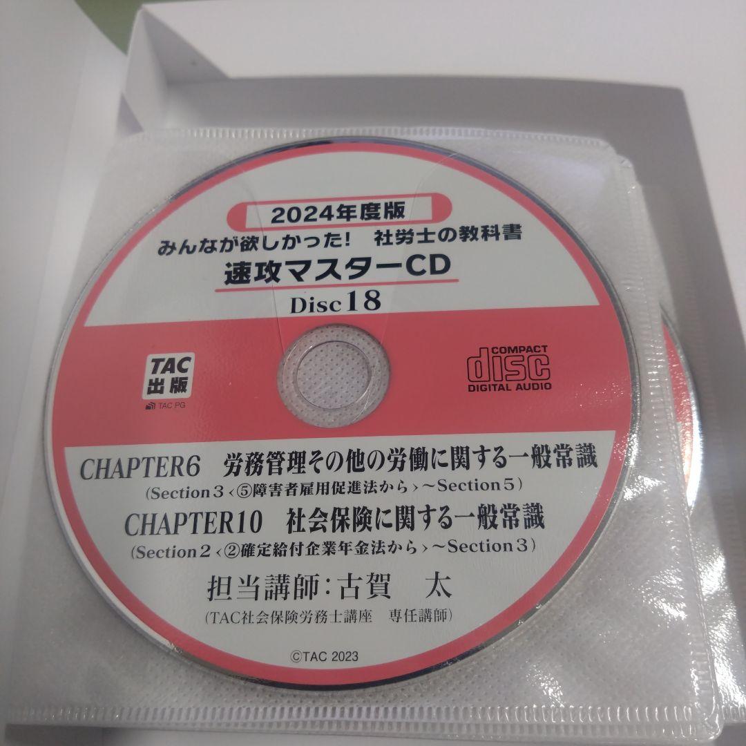 2024年度版 みんなが欲しかった! 社労士の教科書 速攻マスターCD