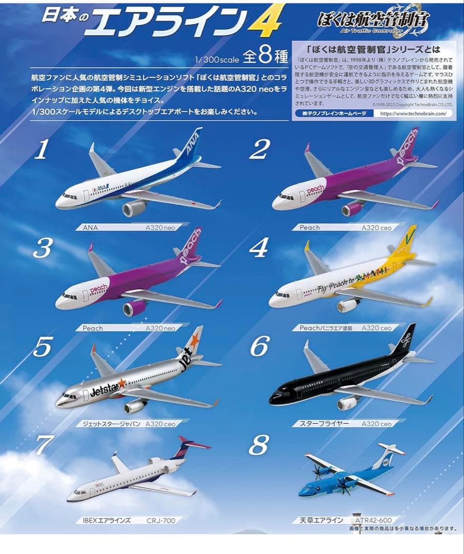 日本のエアライン4 1/300スケール 8種セット 10個入り　飛行機　模型