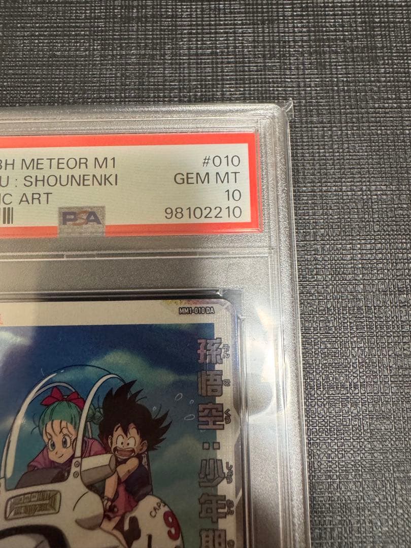 【PSA10】ドラゴンボールヒーローズ MM1-010 DA 孫悟空:少年期