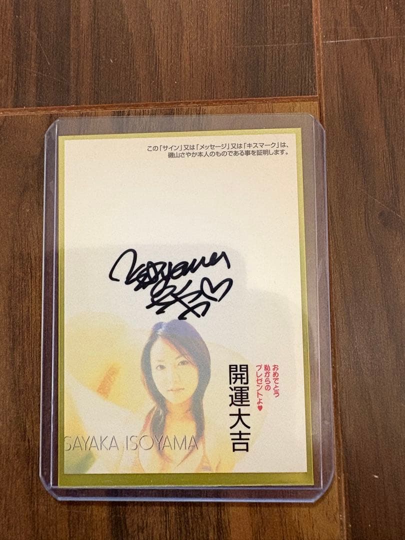 磯山　さやか サイン入りカード　直筆
