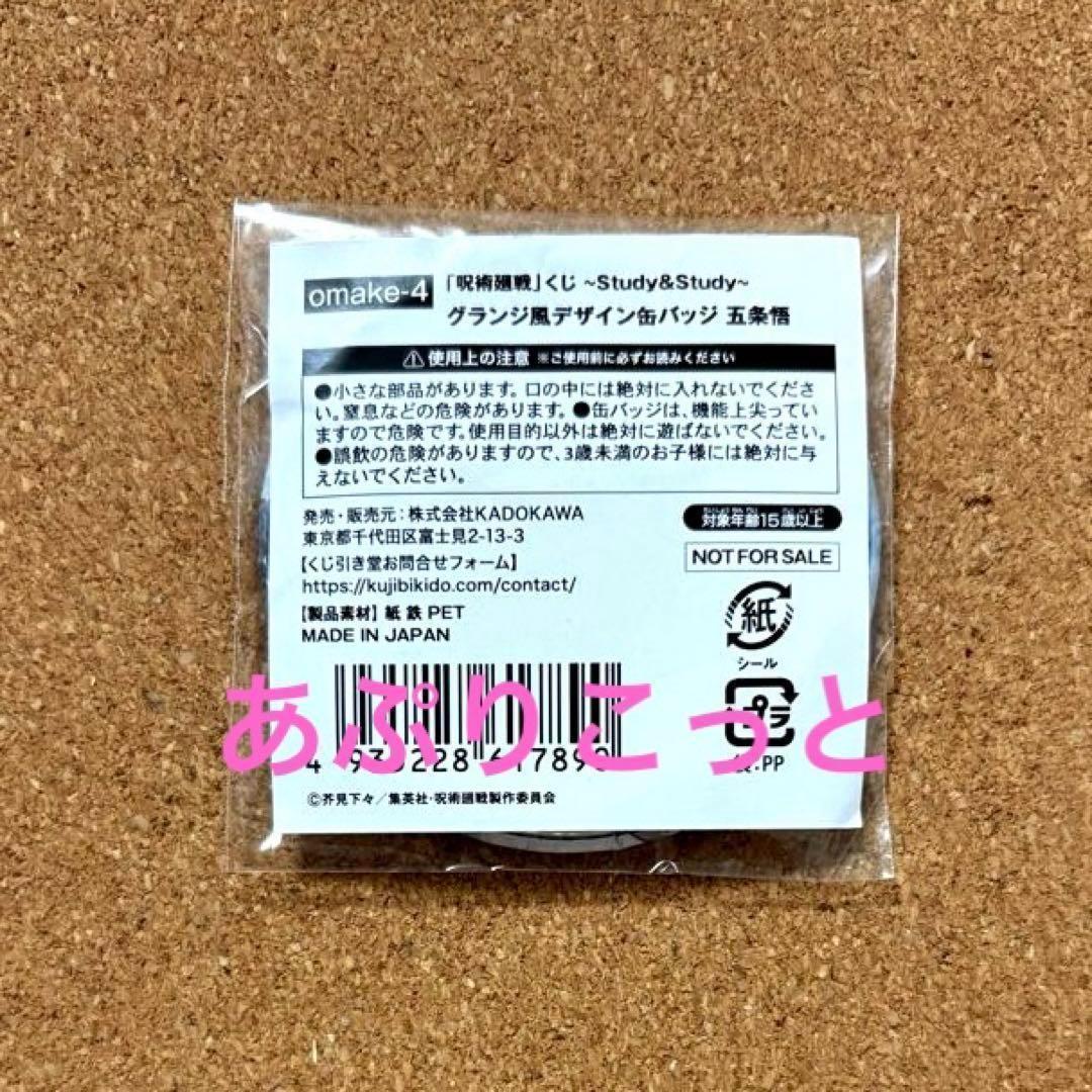 呪術廻戦　五条悟　くじ引き堂　グランジ風缶バッジ