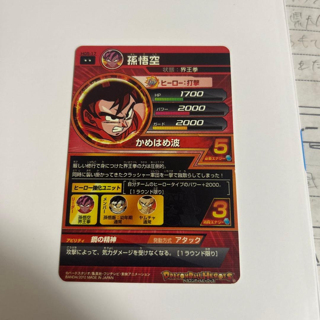 ドラゴンボールヒーローズ　孫悟空