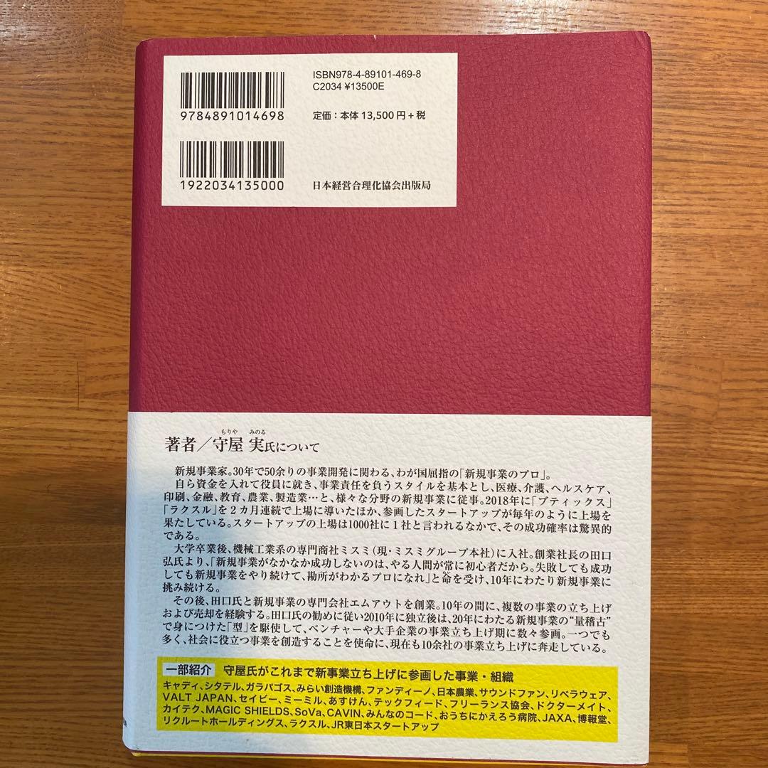 【お値下げ中】新規事業を必ず生み出す経営