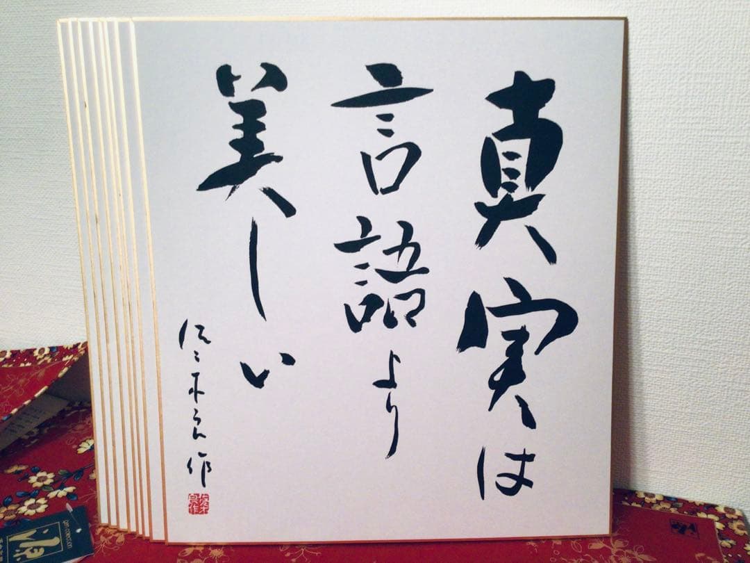 書画 民社党 歴代中央執行委員長 党首 8名 大物政治家 墨蹟色紙 非売品 揮毫