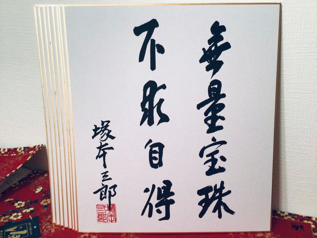 書画 民社党 歴代中央執行委員長 党首 8名 大物政治家 墨蹟色紙 非売品 揮毫