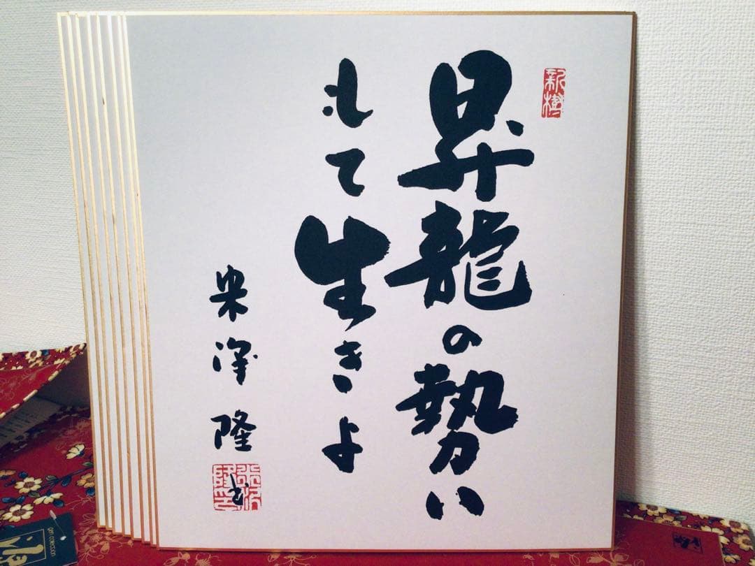 書画 民社党 歴代中央執行委員長 党首 8名 大物政治家 墨蹟色紙 非売品 揮毫