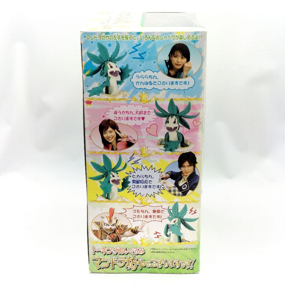 未開封 マジレンジャー トーキングぬいぐるみ マンドラ坊やでござりまするです！