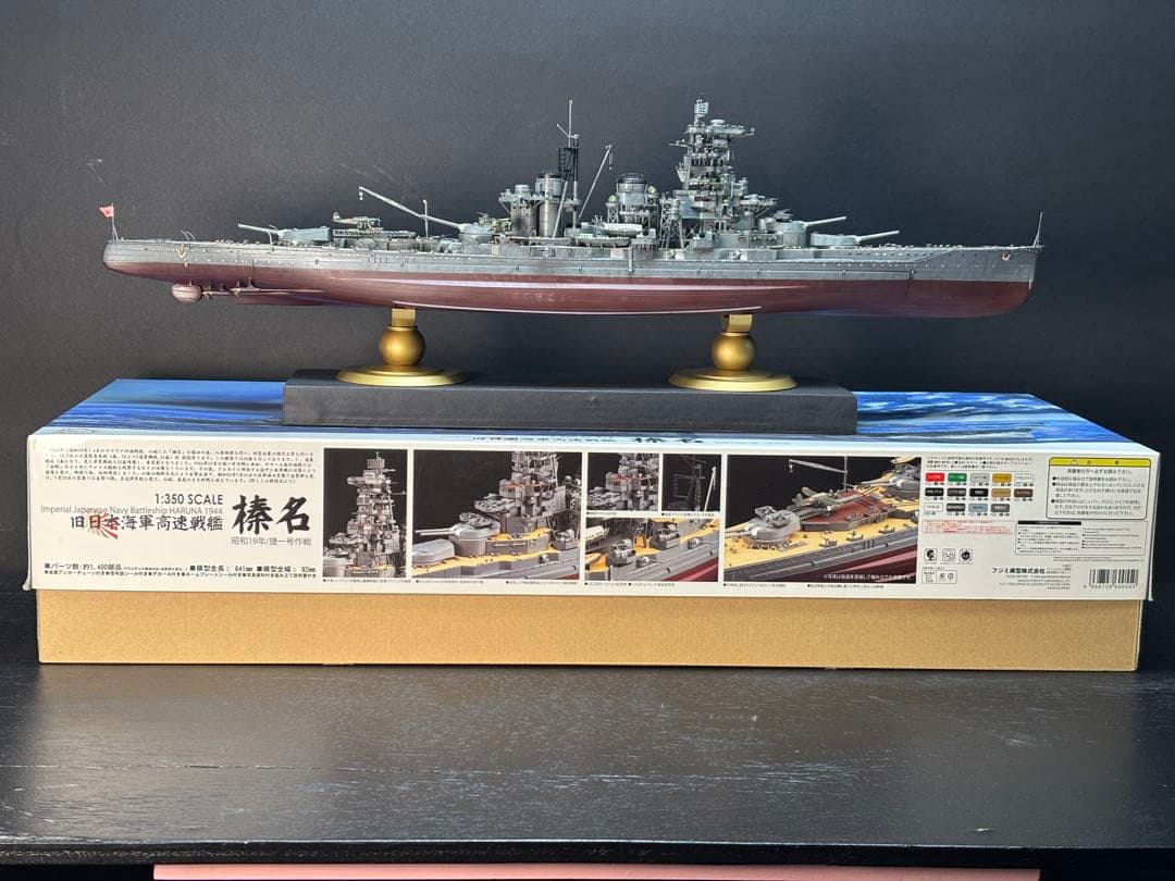 日本海軍戦艦〝ハルナ〟（1/350）