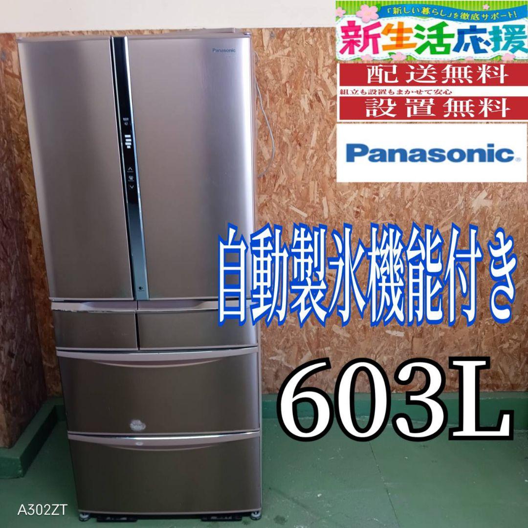 952◀ 送料設置無料　Panasonic　自動製氷機能付き大型冷蔵庫　609L