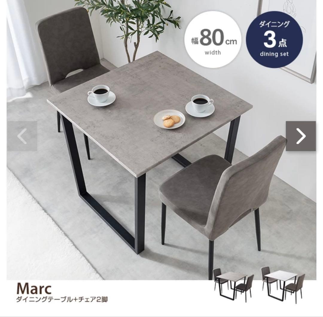 【新品未開封】ストーン調ダイニングテーブル椅子セット 80cm