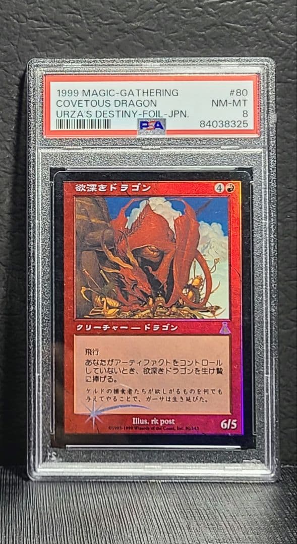 欲深きドラゴン foil 再録禁止 PSA8 MTG