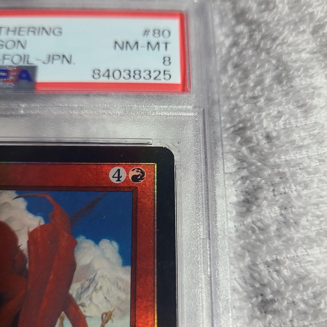欲深きドラゴン foil 再録禁止 PSA8 MTG
