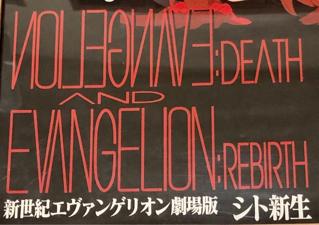 新世紀エヴァンゲリオン劇場版　シト新生　ポスター