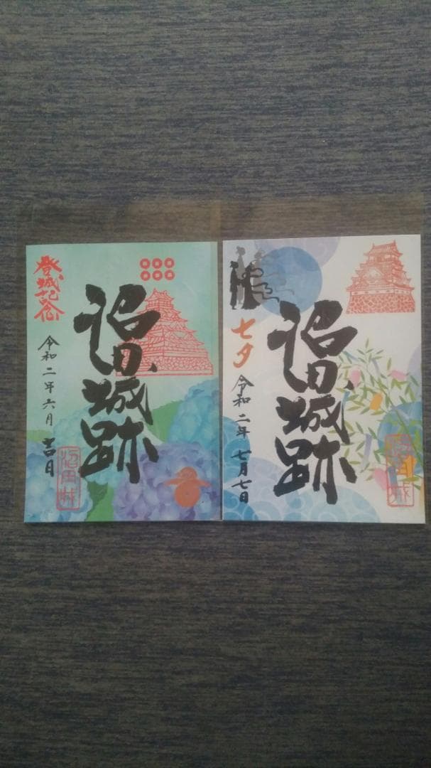 零和二年、限定沼田城御城印、タイプＡ、コロナ御城印、13枚