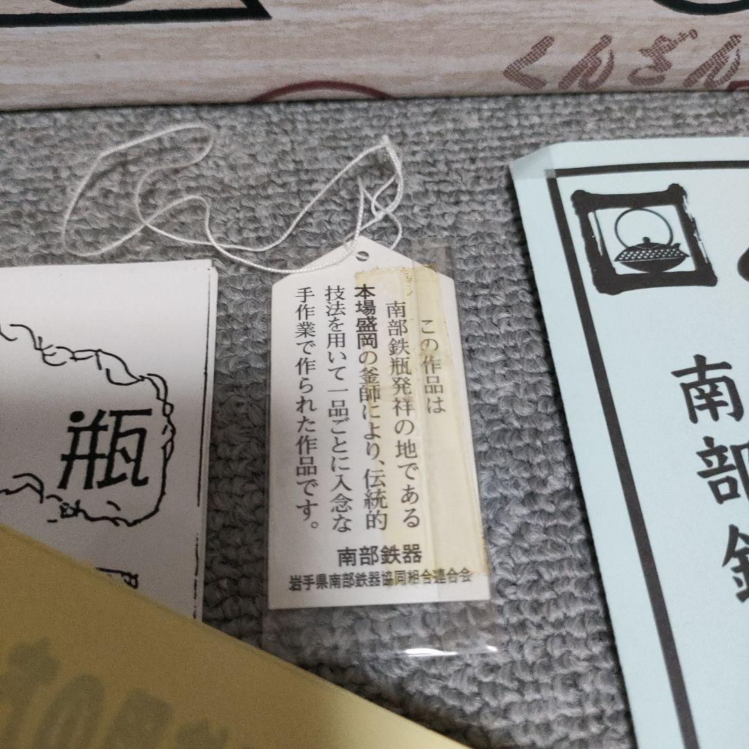 セール！南部鉄器 職人の手作業 人気定番の車軸型 熏山工房 くんざん 箱入り