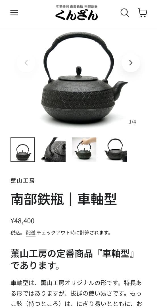 セール！南部鉄器 職人の手作業 人気定番の車軸型 熏山工房 くんざん 箱入り