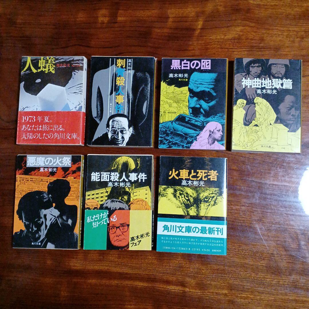 高木彬光角川文庫7冊セットです。