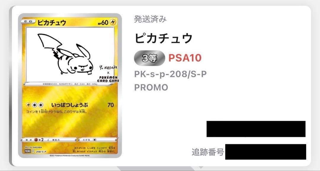 【美品/PSA10】ピカチュウ208/S-P プロモ YU NAGABA 長場雄