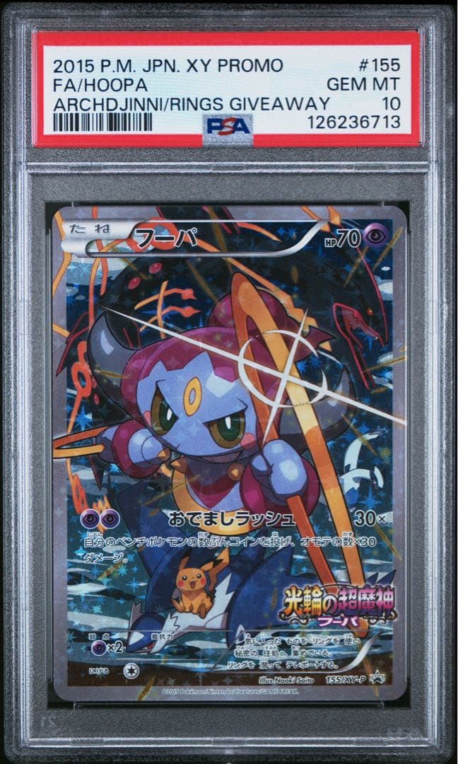 フーパ PSA10 光輪の超魔神 フーパ プロモ PROMO XY