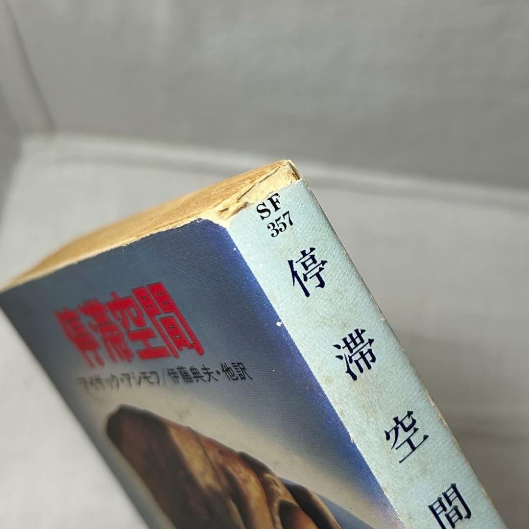 【初版】停滞空間　アイザック・アシモフ／ハヤカワ文庫