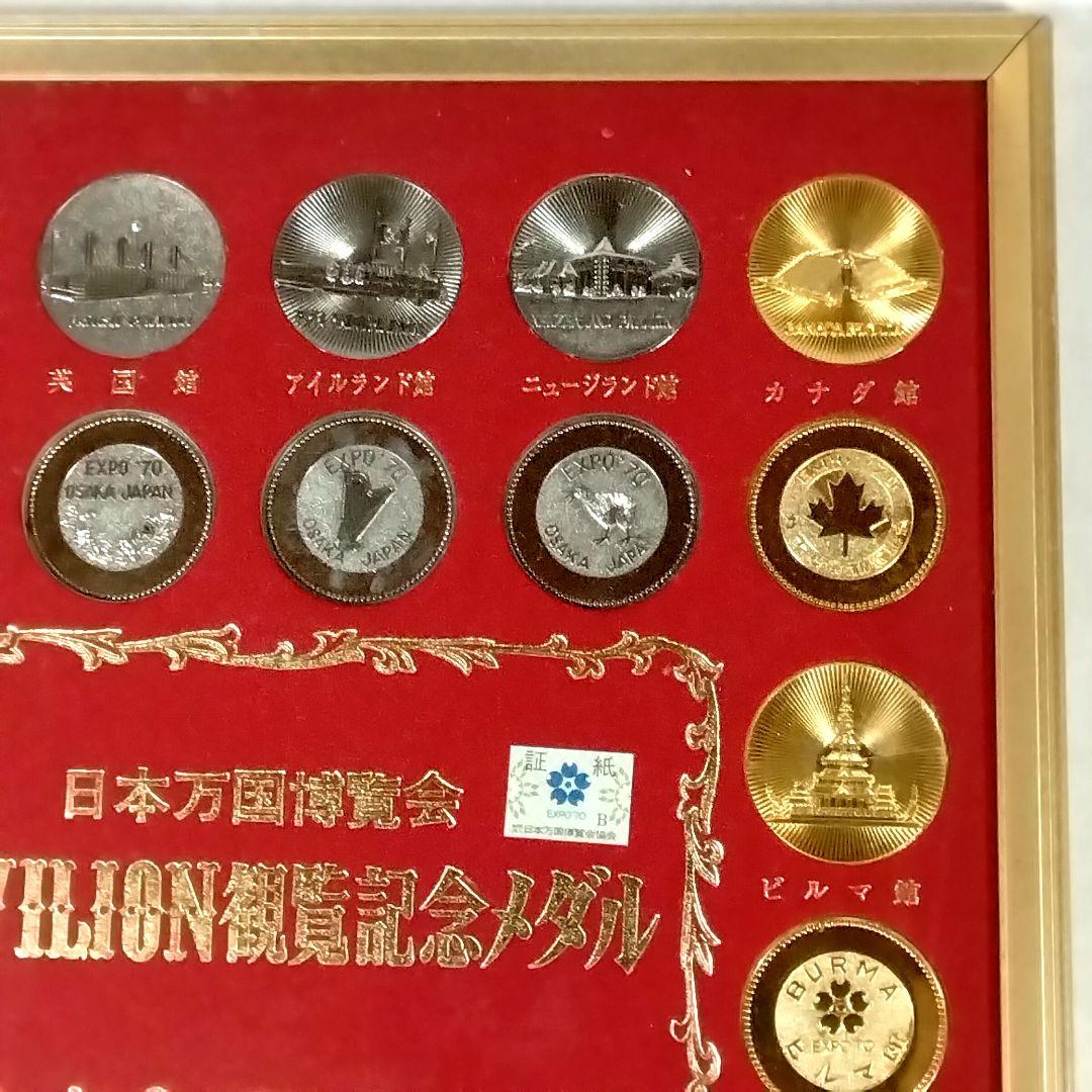ま*堂様 ★EXPO70★万博★パビリオン観覧記念メダル★金 & 銀★おまけ付★
