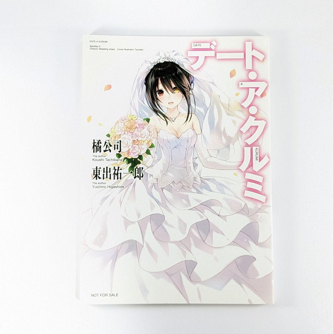 デート・ア・クルミ 時崎狂三 デート・ア・ライブ 小説