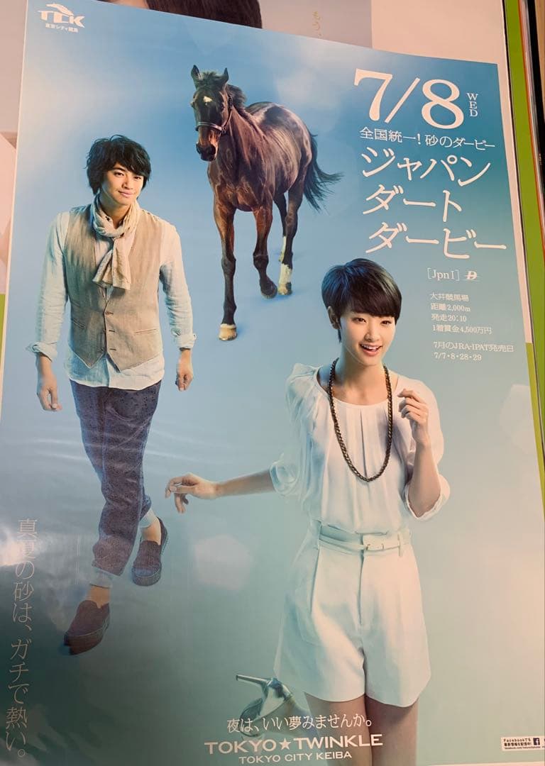剛力彩芽・斎藤工さん競馬ポスター