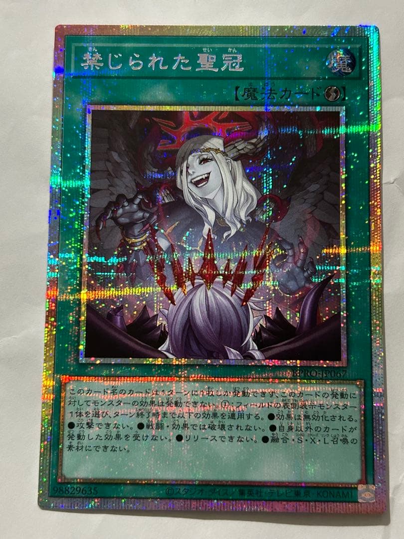 遊戯王 禁じられた聖冠 プリシク BPRO 五つ目