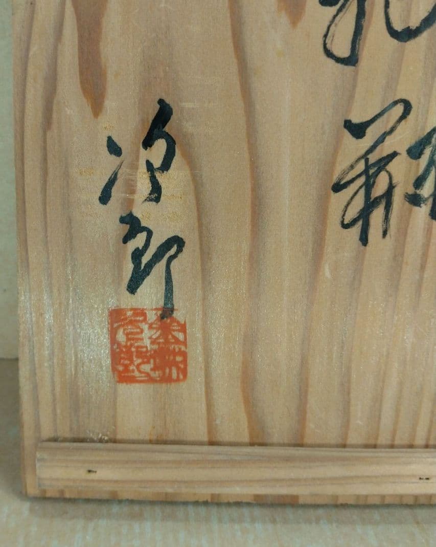 【本物保証】金城次郎 魚紋抱瓶 共箱 栞 人間国宝 壺屋焼 壷屋焼 双魚紋抱瓶