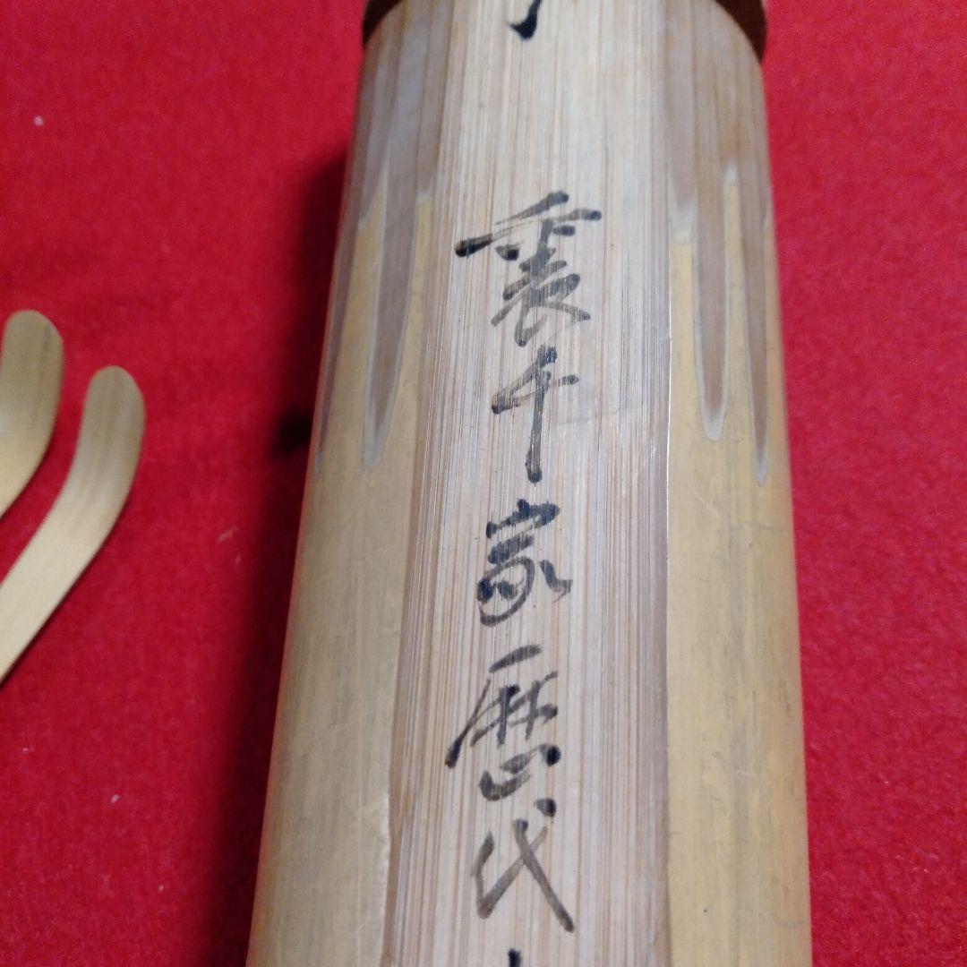 裏千家歴代宗匠好茶杓十本